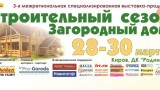 28-30 марта - выставка «Загородный дом. Строительный сезон» в ДК «Родина»